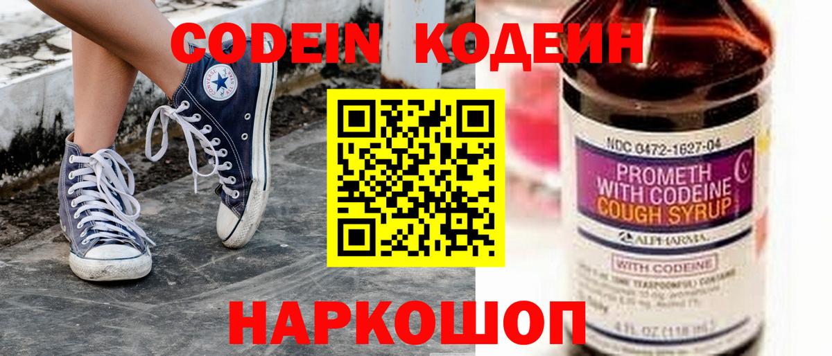 Кодеин Purple Drank Тихорецк