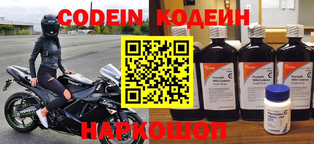 Codein напиток Lean (лин)  Вход с VPN  Тихорецк 
